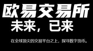 欧易OKX平台